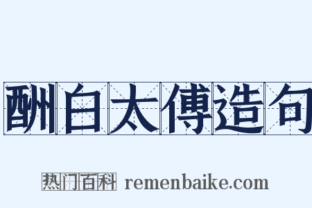 酬白太傅造句是什么意思的图片